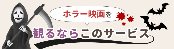 ホラー映画を観るならこのサービス