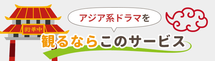アジア系ドラマを観るならこのサービス