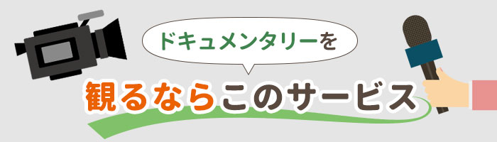 ドキュメンタリーを観るならこのサービス