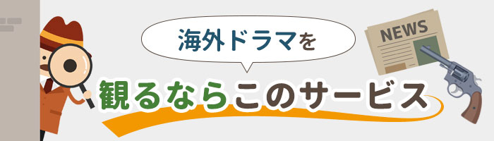 海外ドラマを観るならこのサービス