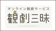 観劇三昧
