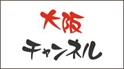 大阪チャンネル