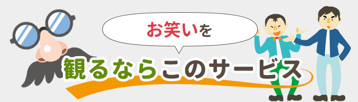 お笑いを見るならこのサービス