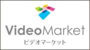 ビデオマーケット