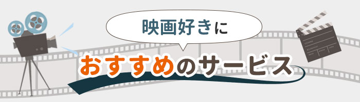 映画好きにおすすめのサービス